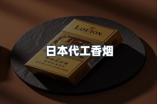 日本代工香烟