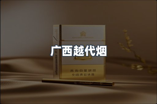 广西越代烟
