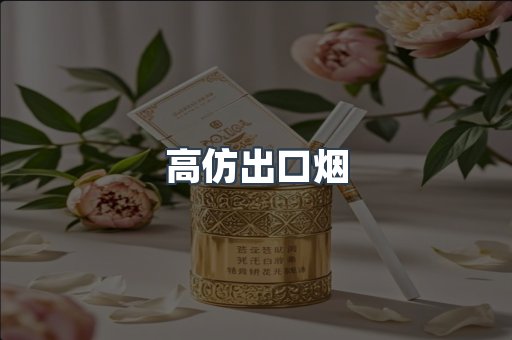 高仿出口烟